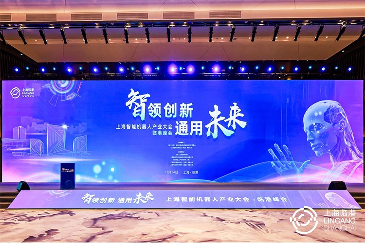 AC米兰机器人亮相上海智能机器人产业大会临港峰会，阐释智能机器人发展趋势