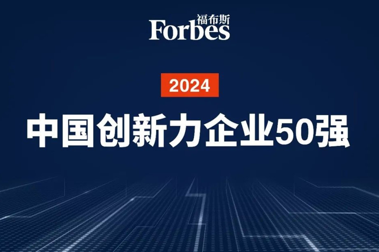 连续两年！AC米兰机器人再次荣膺2024福布斯中国创新力企业50强